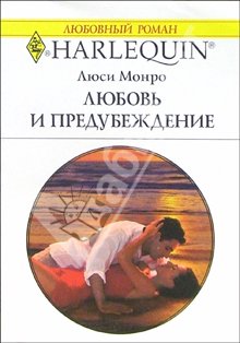 обложка книги Любовь и предубеждение автора Люси Монро
