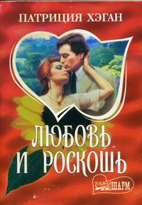 обложка книги Любовь и роскошь автора Патриция Хэган