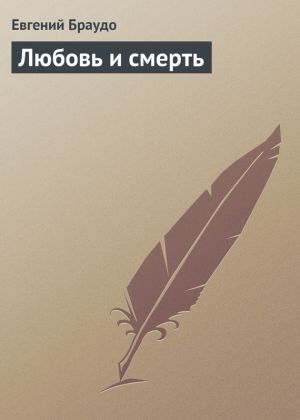 обложка книги Любовь и смерть автора Евгений Браудо