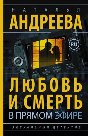 обложка книги Любовь и смерть в прямом эфире автора Наталья Андреева