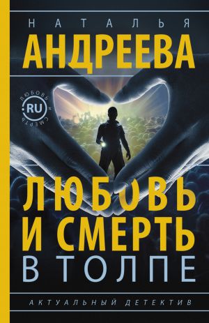 обложка книги Любовь и смерть в толпе автора Наталья Андреева