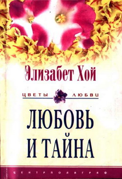 обложка книги Любовь и тайна автора Элизабет Хой