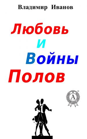 обложка книги Любовь и войны полов автора Владимир Иванов