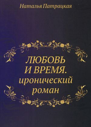 обложка книги Любовь и время автора Наталья Патрацкая