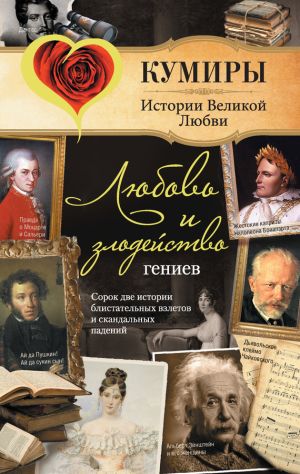обложка книги Любовь и злодейство гениев автора Сергей Нечаев