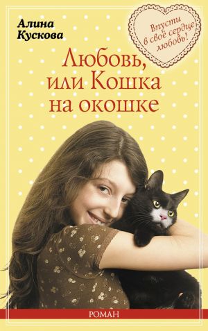 обложка книги Любовь, или Кошка на окошке автора Алина Кускова
