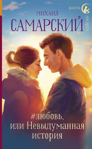 обложка книги #любовь, или Невыдуманная история автора Михаил Самарский