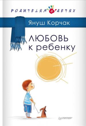 обложка книги Любовь к ребенку автора Януш Корчак