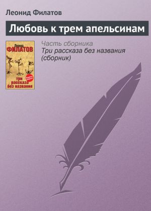 обложка книги Любовь к трем апельсинам автора Леонид Филатов