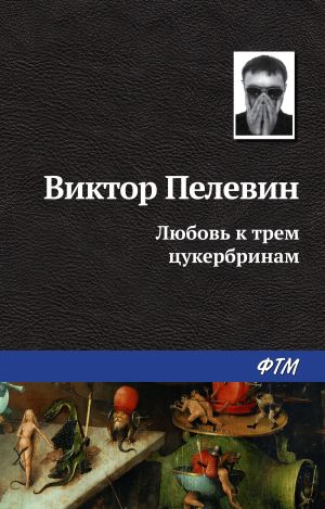 обложка книги Любовь к трем цукербринам автора Виктор Пелевин