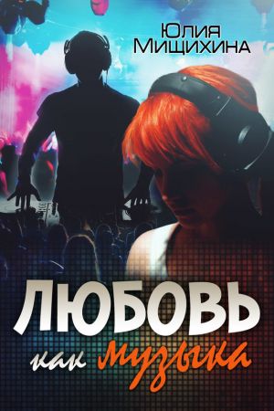 обложка книги Любовь как музыка автора Юлия Мищихина