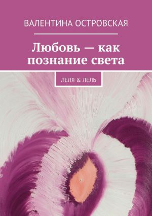 обложка книги Любовь – как познание света автора Валентина Островская