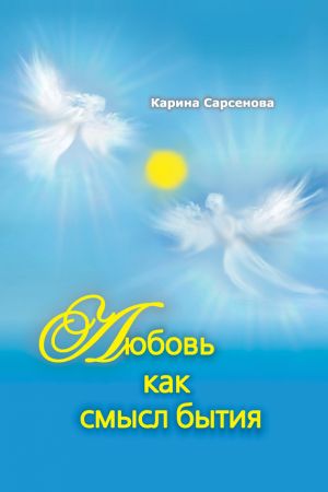 обложка книги Любовь как смысл бытия (сборник) автора Карина Сарсенова