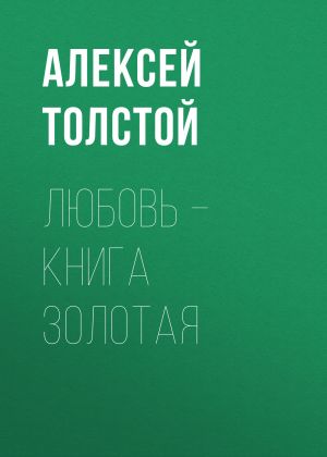 обложка книги Любовь – книга золотая автора Алексей Толстой