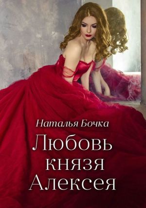 обложка книги Любовь князя Алексея автора Наталья Бочка