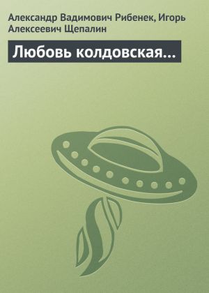 обложка книги Любовь колдовская... автора Александр Рибенек