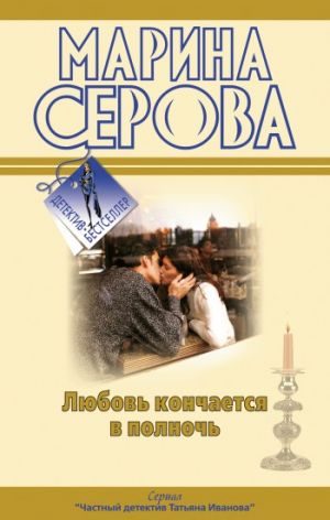 обложка книги Любовь кончается в полночь автора Марина Серова