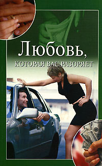 обложка книги Любовь, которая вас разоряет автора Юлия Улыбина