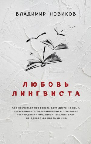 обложка книги Любовь лингвиста автора Владимир Новиков
