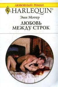 обложка книги Любовь между строк автора Энн Мэтер