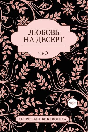 обложка книги Любовь на десерт (сборник) автора Соммер Марсден