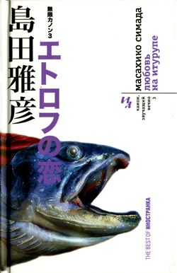 обложка книги Любовь на Итурупе автора Масахико Симада