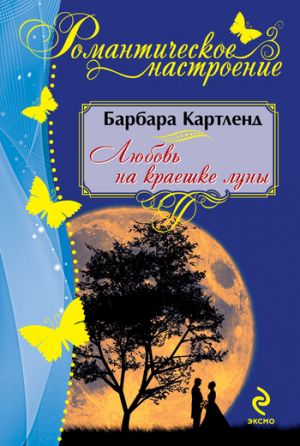 обложка книги Любовь на краешке луны автора Барбара Картленд