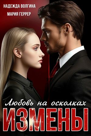 обложка книги Любовь на осколках измены автора Надежда Волгина