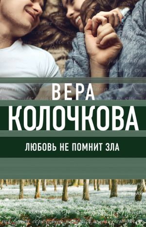 обложка книги Любовь не помнит зла автора Вера Колочкова