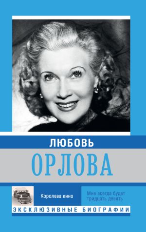 обложка книги Любовь Орлова автора Екатерина Мишаненкова