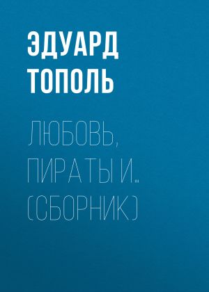 обложка книги Любовь, пираты и… (сборник) автора Эдуард Тополь