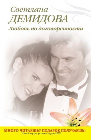 обложка книги Любовь по договоренности автора Светлана Демидова