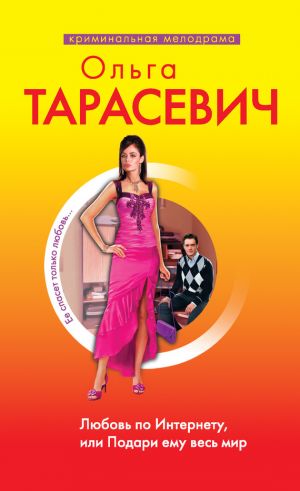 обложка книги Любовь по Интернету, или Подари ему весь мир автора Ольга Тарасевич