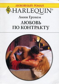 обложка книги Любовь по контракту автора Линн Грэхем