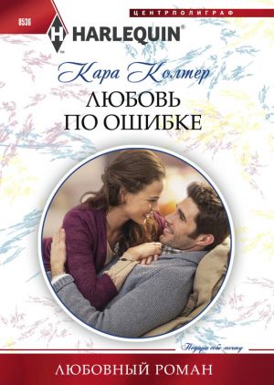 обложка книги Любовь по ошибке автора Кара Колтер