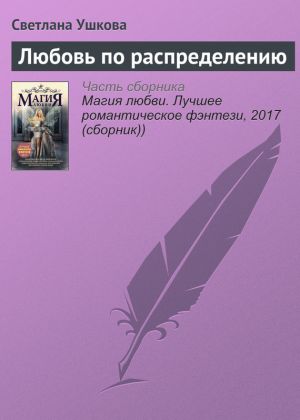 обложка книги Любовь по распределению автора Светлана Ушкова