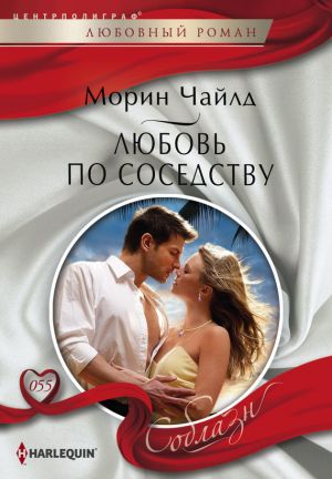 обложка книги Любовь по соседству автора Морин Чайлд