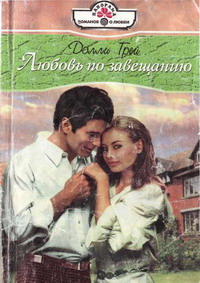 обложка книги Любовь по завещанию автора Долли Грей