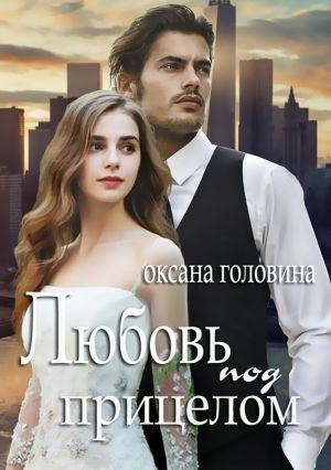 обложка книги Любовь под прицелом автора Оксана Головина