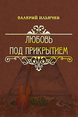 обложка книги Любовь под прикрытием (сборник) автора Валерий Ильичев