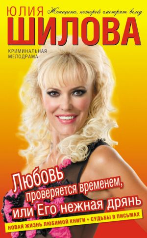обложка книги Любовь проверяется временем, или Его нежная дрянь автора Юлия Шилова