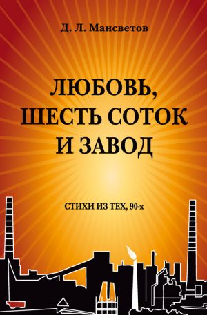 обложка книги Любовь, шесть соток и завод автора Дмитрий Мансветов