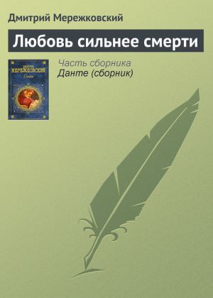 обложка книги Любовь сильнее смерти автора Дмитрий Мережковский