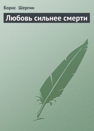 обложка книги Любовь сильнее смерти автора Борис Шергин
