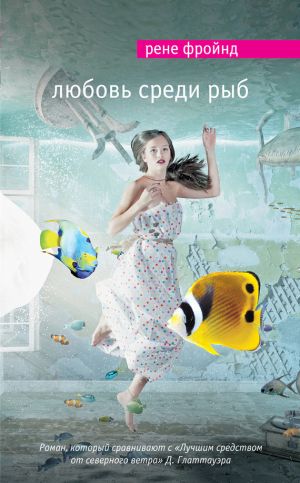 обложка книги Любовь среди рыб автора Рене Фройнд