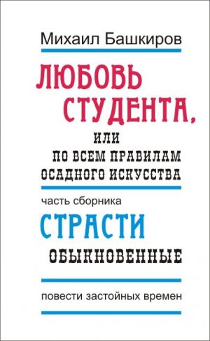обложка книги Любовь студента, или По всем правилам осадного искусства автора Михаил Башкиров