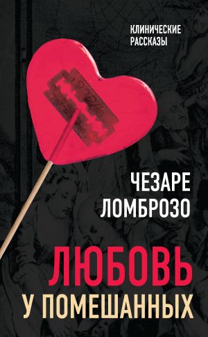 обложка книги Любовь у помешанных автора Чезаре Ломброзо