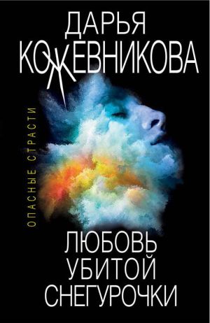 обложка книги Любовь убитой Снегурочки автора Дарья Кожевникова