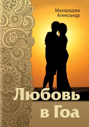 обложка книги Любовь в Гоа автора Александр Махараджа