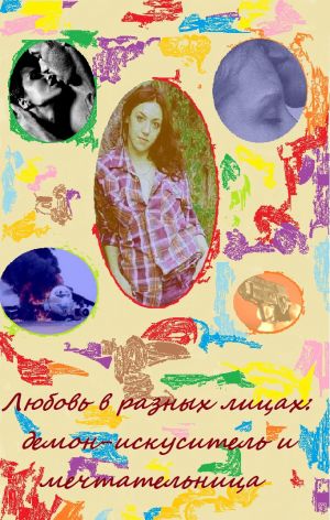 обложка книги Любовь в разных лицах: демон-искуситель и мечтательница автора Кира Витковская